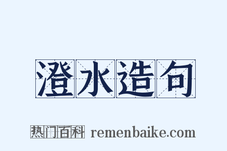 澄水造句是什么意思的图片